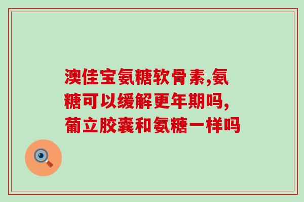 天猫国际买的氨糖是正品吗？汤倍臣那里有卖。里面有没有氨糖