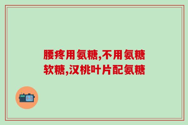 跑步吃什么软骨素好？跑步者如何去保养膝盖