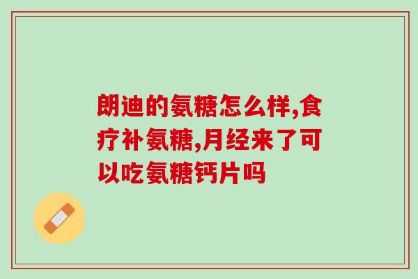 怎样购买软骨素？荣大牌硫酸软骨素红曲片一瓶90片多少钱