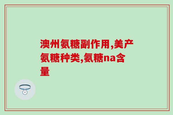 马来西亚鲨鱼软骨素？关注inessa茵爱生的鲨鱼软骨素关节养护片这个产品很久了，但一直没舍得买