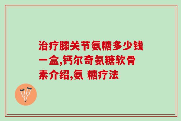 西什么软骨素？50岁女性吃什么补钙最好