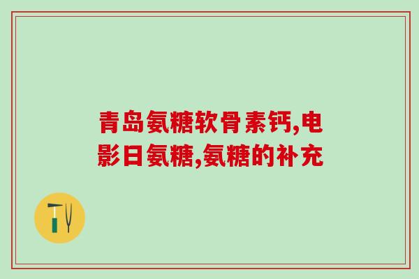 京东澳佳宝安糖软骨素？在国内有Blackmores澳佳宝氨基糖软骨素卖吗