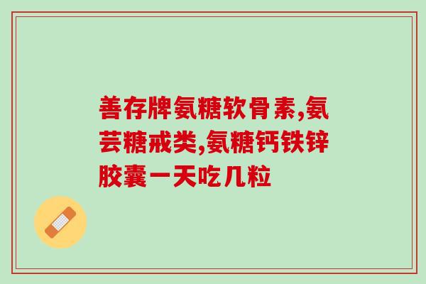 吃氨糖软骨素能不能喝酒？吃钙片期间能喝酒吗