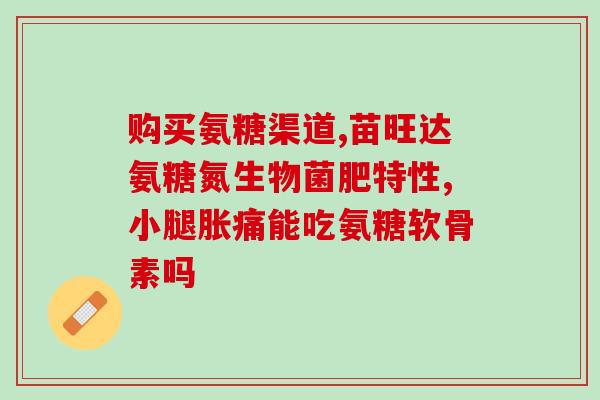 氨糖硫酸软骨素钙片副作用？氨糖软骨素有什么副作用