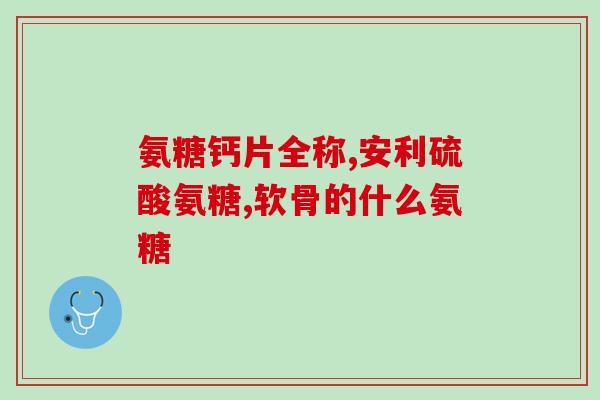 软骨素腰椎间盘？软骨素对腰椎间盘突出有用吗
