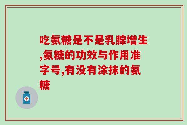 半月板退化补钙好还是用氨糖好？氨糖对半月板是否好哪些氨糖产品比较好