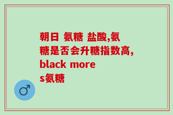 老年人需不需要补充氨糖？中老年人是补钙好还是补氨糖好