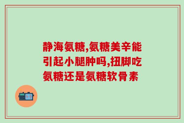 氨糖软骨素里面有没有钙的成分？氨糖钙片有什么成分，和氨糖有什么关系