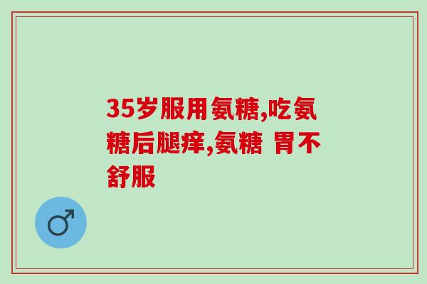 高血压可以吃含氨糖的钙片吗？给家人护理（关节疾病）吃氨糖软骨素钙片怎么样