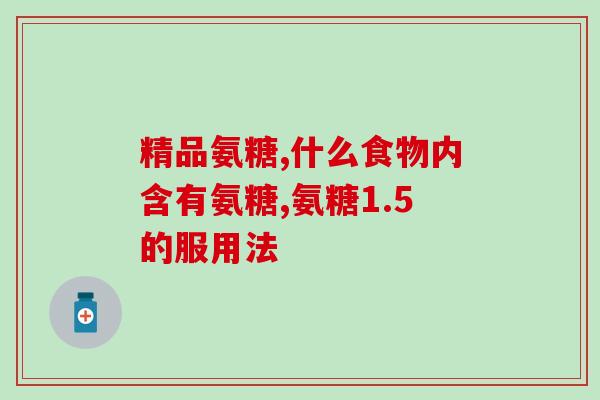 孕妇吃软骨素？43岁女士能吃氨糖吗