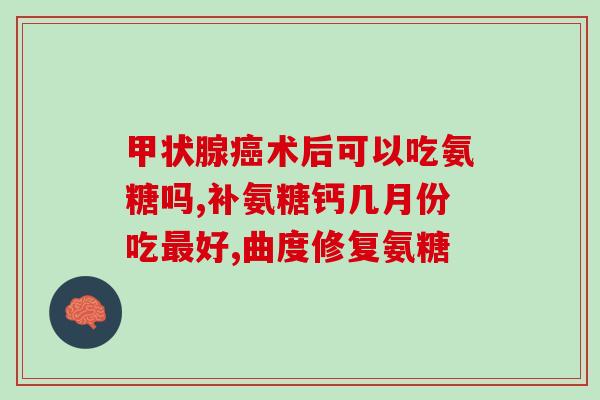 氨糖每天吃几片好一点儿？食用氨糖软骨素需要注意什么