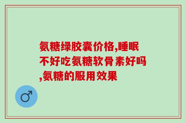 含氨糖软骨素钙片的副作用？软骨素有副作用吗