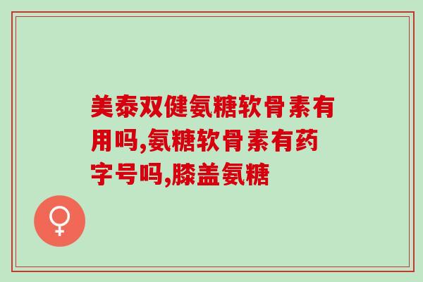 吃氨糖疼痛加重能多长时间？女人长期吃氨糖的好处是什么