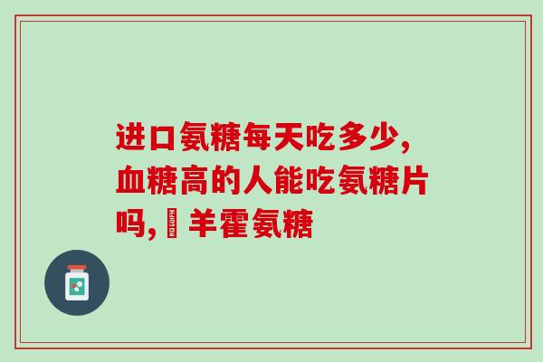 氨糖软骨素能和ad钙奶同时用吗？氨糖软骨素加钙片有用吗