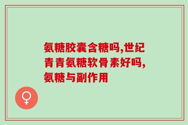 医院有氨糖软骨素维生素d钙片？氨糖软骨素维生素d钙片可以补钙吗它和氨糖钙片那个效果更好