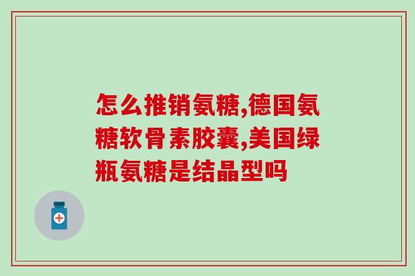 软骨素每天需要多少？膝盖疼痛，可以吃软骨素吗