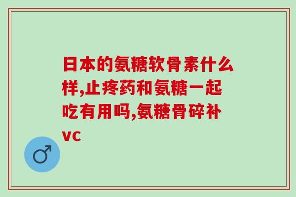 硫酸软骨素修复软骨？膝盖疼痛，可以吃软骨素吗