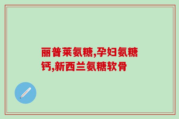 软骨素和药品的区别？请教大家软骨素和氨糖有什么区别