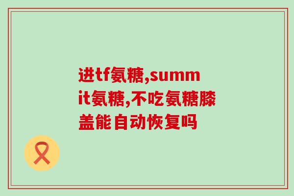 臣倍健健力多氨糖软骨素钙？汤臣倍健健力多氨糖软骨素钙片一般适合什么情况下吃的啊