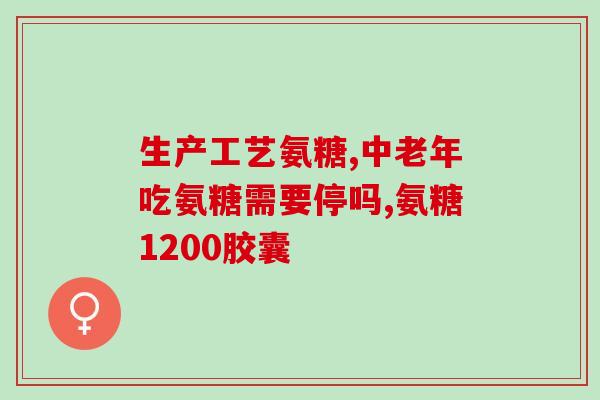 蓝瓶美国氨糖软骨素说明书？食用氨糖软骨素需要注意什么