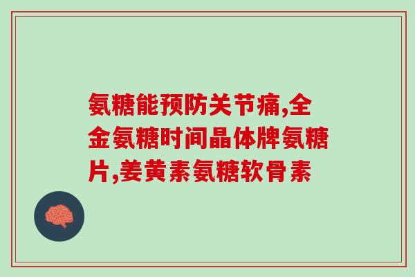 12岁能吃氨糖软骨素吗？年龄还不算大，也可以吃氨糖软骨素片