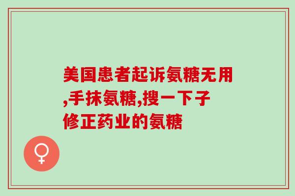 氨糖软骨素和B族维生素能一起吃吗？氨糖软骨素加钙片怎么补充关节健康所需的营养
