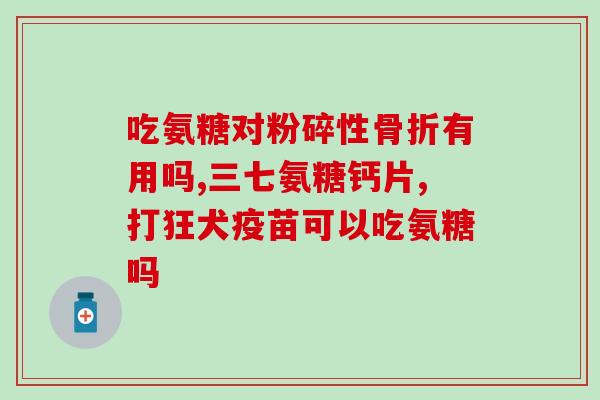 长期吃氨糖软骨素加钙片好吗？氨糖软骨素可以长期吃吗有什么作用呢