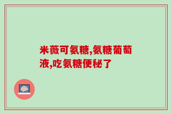 老年人膝盖疼能服用氨糖吗？膝盖有时候会有轻微疼痛，可以吃氨糖软骨素缓解吗