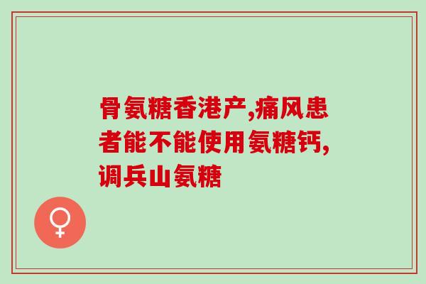 氨糖主要从那种原料中提取？氨糖对于骨性关节病的作用原理是什么