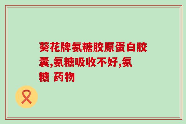 氨糖美辛肠溶片能常吃？氨糖美辛肠溶片的作用