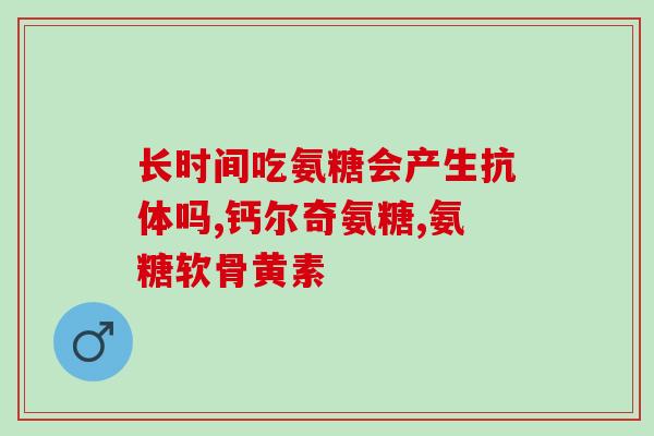 滑膜退变吃氨糖软骨素好吗？想给家人呵护关节，氨糖软骨素钙片怎么样
