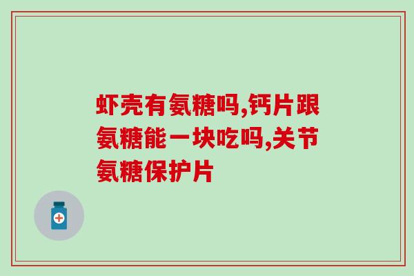 关节疼痛吃氨糖管不管用？关节不舒服，吃点氨糖管用吗