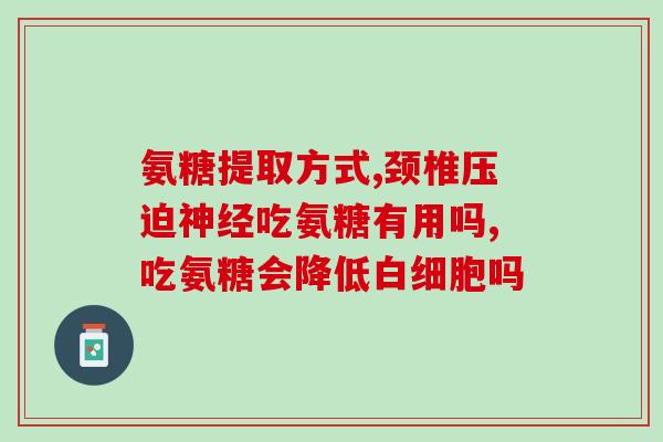 膝盖疼吃氨糖哪个系列好？十大氨糖软骨素品牌有哪些挑选的时候需要注意什么呢