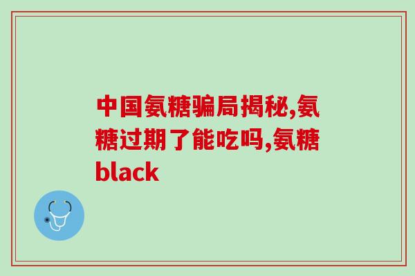 氨糖为什么不能轻易停药？长期吃氨糖有副作用吗