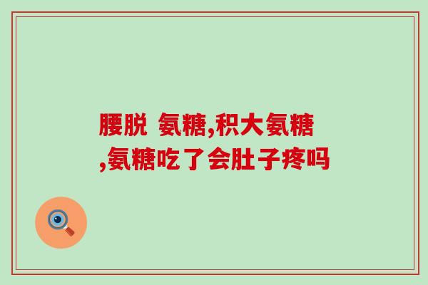 氨糖软骨素钙片能缓解腿疼？哪个牌子的氨糖软骨素更适合中老年人