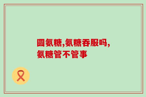 氨糖软骨素多少钱一针？购买氨糖软骨素价格为多少才会合理