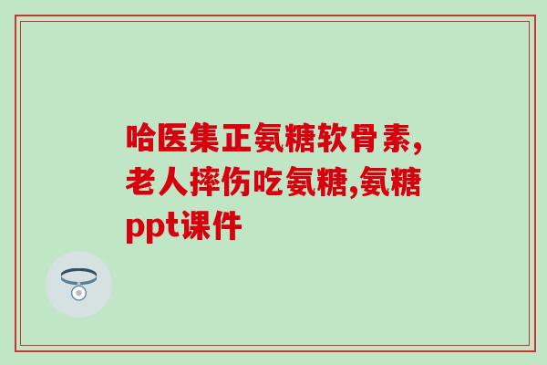 3到5岁补什么样的氨糖？汤臣倍健红氨糖和蓝氨糖哪种好