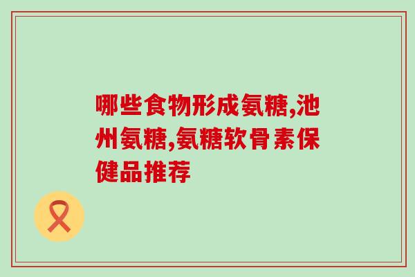 膝盖软骨素胶囊？健尔马氨糖软骨素胶囊怎么样