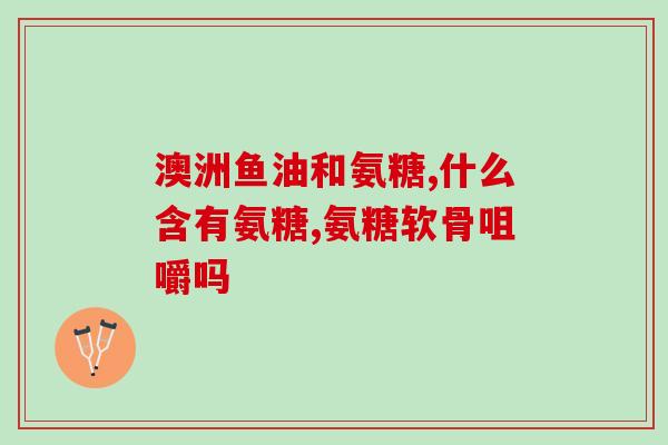熬汤软骨素加钙片？补充氨糖硫酸软骨素有什么作用怎么吃