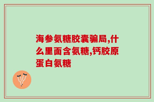 哪个厂家的氨糖比较好用一点？氨糖哪里生产的最好