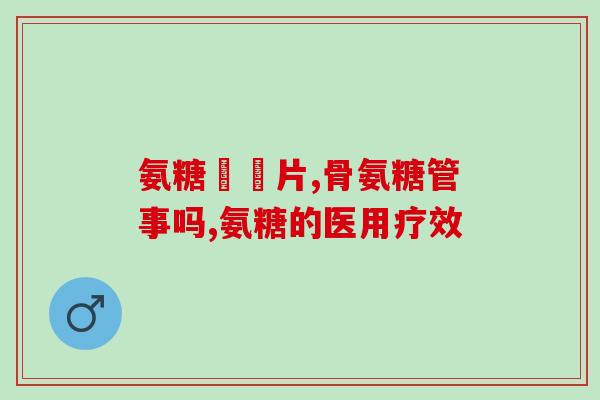 钙尔奇第氨糖软骨素？健力多与钙尔奇的区别