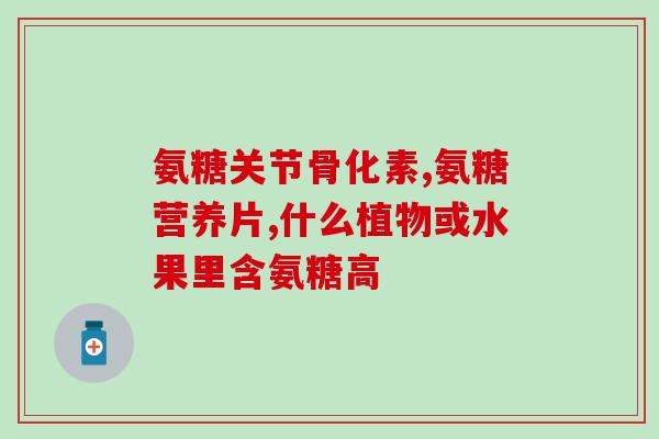 氨糖价格多少钱一包？氨糖的价格