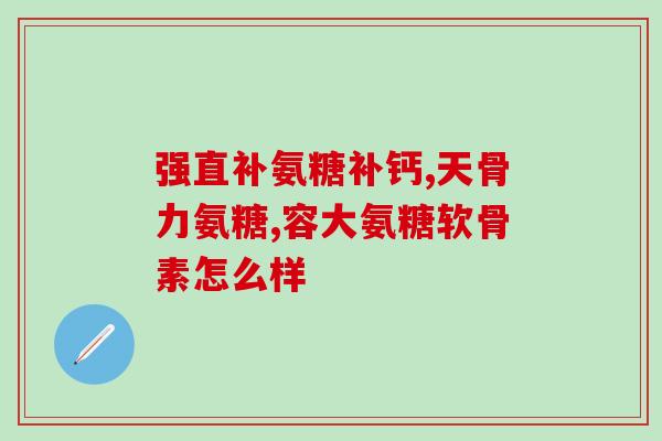 吃钙片和氨糖会不会发胖？氨糖钙片多少钱一瓶,一般有多少片