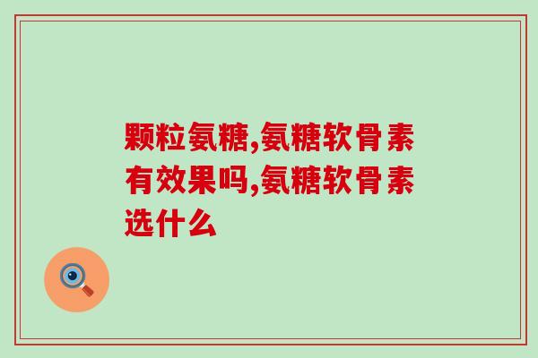 氨糖美辛肠溶片是退烧药吗？氨糖美辛肠溶片的作用