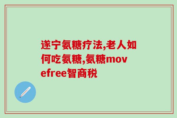 治疗滑膜炎的氨糖哪一种好？氨糖软骨素钙片对滑囊炎有改善作用吗为什么