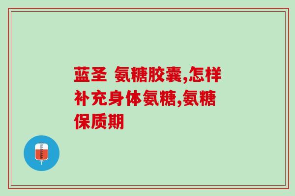氨糖软骨素钙片可以配k2d3吗？食用氨糖软骨素需要注意什么