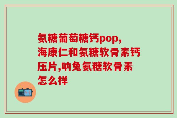 movefree关节护养软骨素？move free氨糖软骨素可靠吗什么情况下需要吃这个