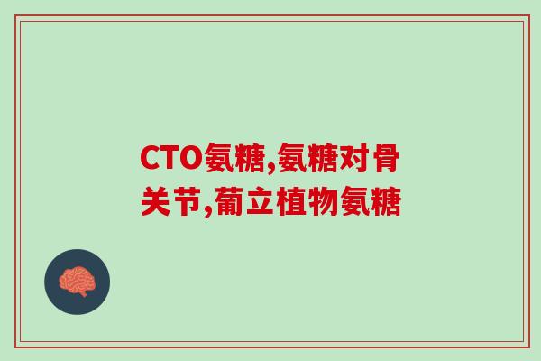 软骨素可以改善？软骨素怎么吃