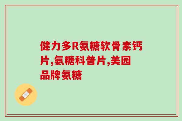 保健品的氨糖有副作用吗？氨糖普通人可以长期吃吗