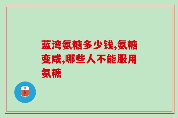 氨糖软骨素加钙片能长吃吗？健力多氨糖软骨素钙片可以一直服用吗